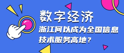 數字經濟時代浙江何以成為全國信息技術服務與數字內容制作高地